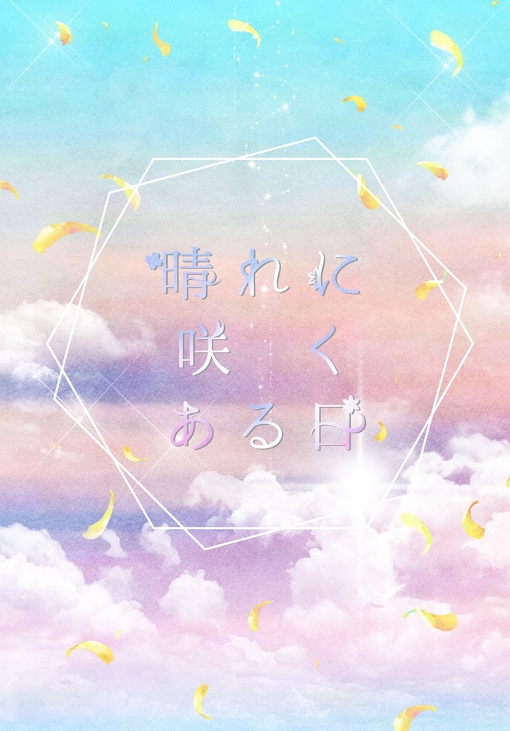 晴れに咲くある日