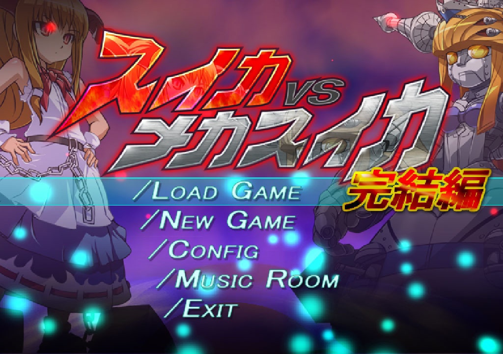 スイカVSメカスイカ