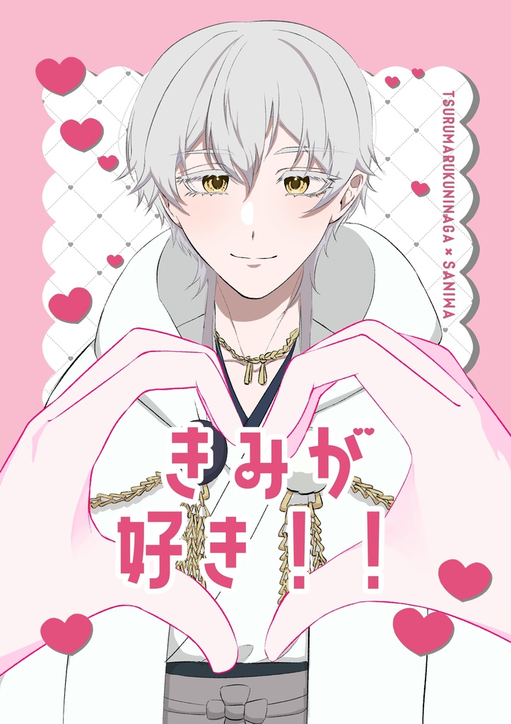 鶴さに新刊①　きみがすき！！