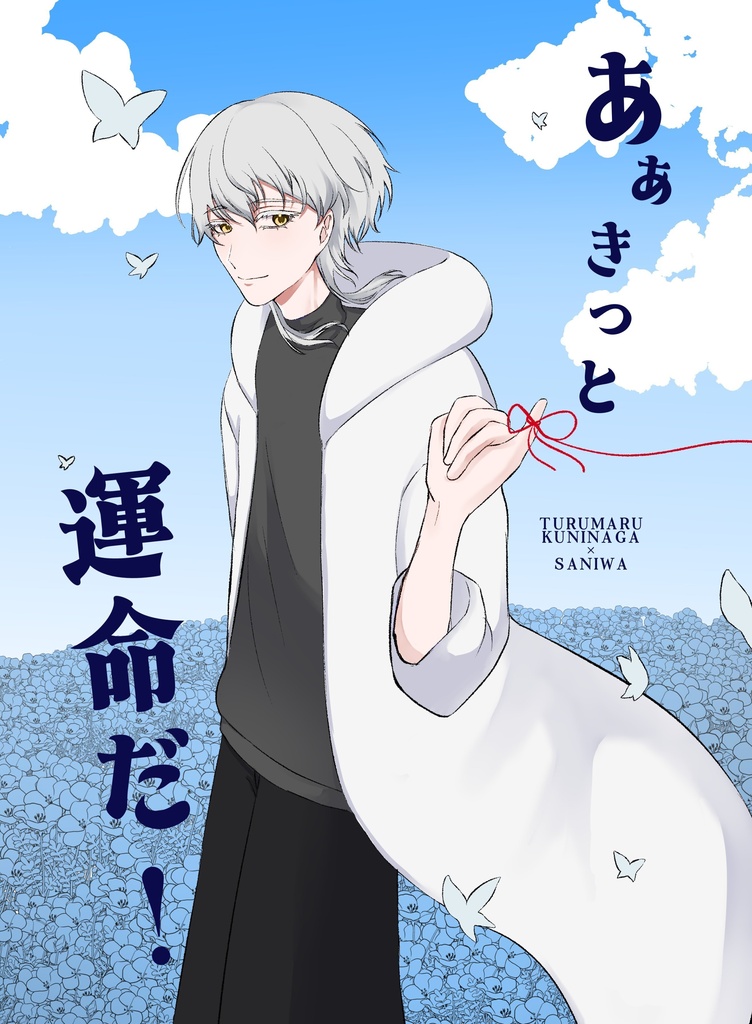 鶴さに新刊②　あぁきっと運命だ！