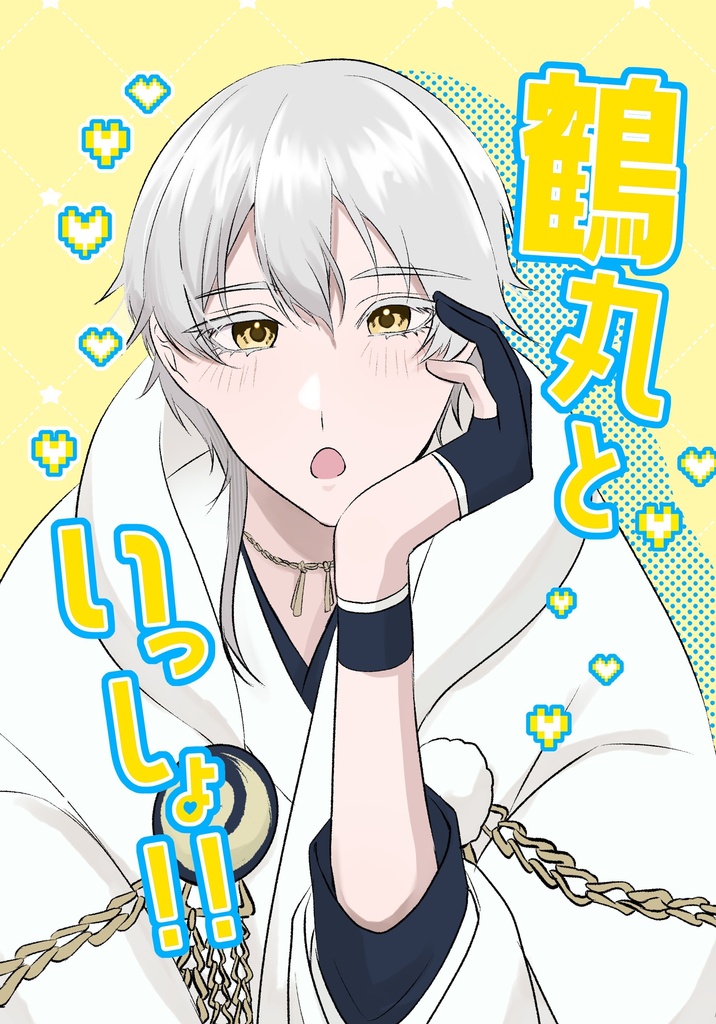 鶴さに新刊③　鶴丸といっしょ！！