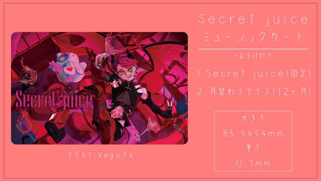 Secret juice ミュージックカード+おまけ付き
