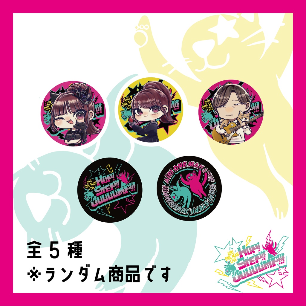 ランダム缶バッジ【Hop！Step！！JUUUUMP！！！】