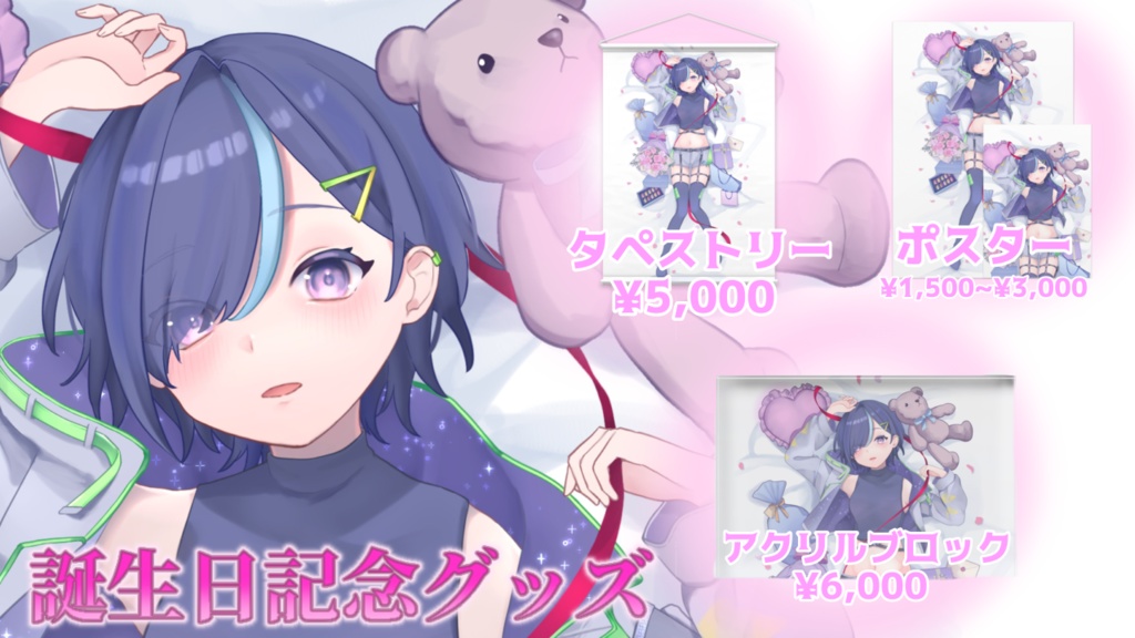2023年お誕生日限定タペストリー【期間限定グッズ】