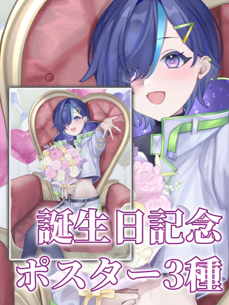 【期間限定】2025年誕生日記念ポスター👾💚