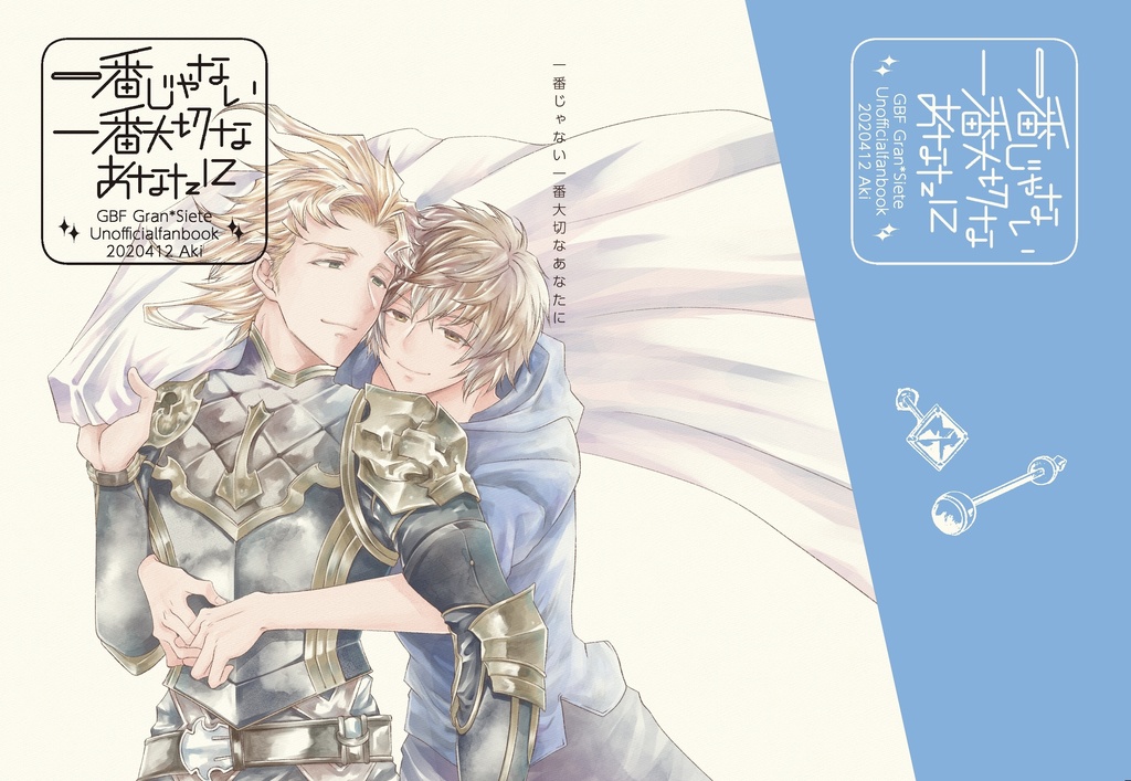 一番じゃない一番大切なあなたに