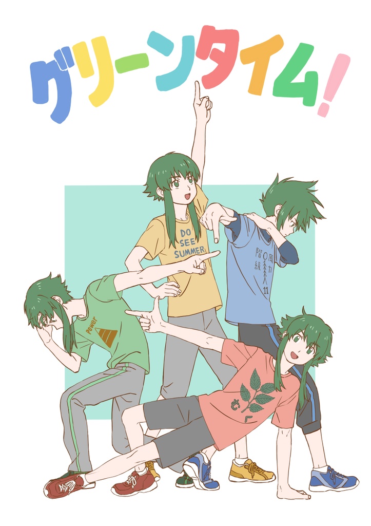 グリーンタイム！