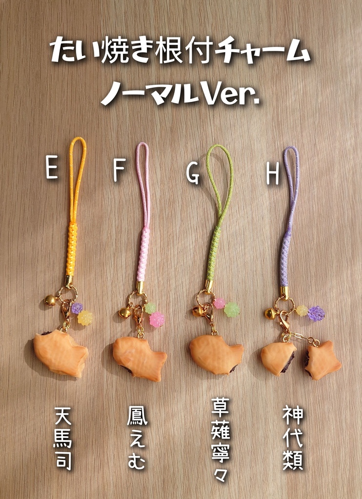 ワンダショの“食べ方たい焼き”キーホルダー・チャーム