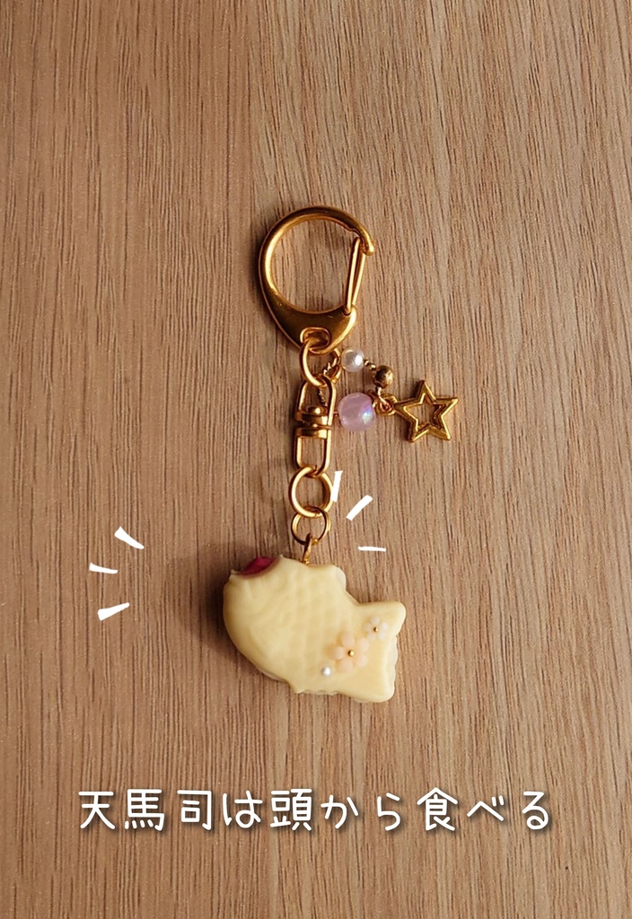 ワンダショの“食べ方たい焼き”キーホルダー・チャーム