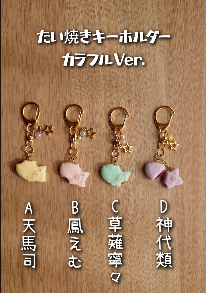 ワンダショの“食べ方たい焼き”キーホルダー・チャーム