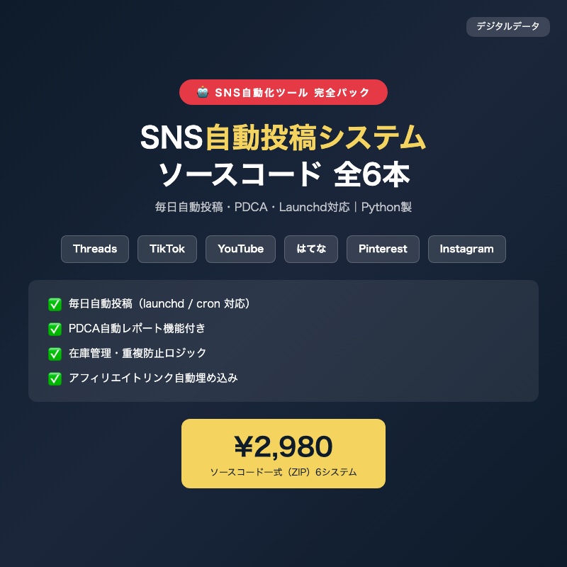 【6本セット割引¥4,080→¥2,980】Python SNS自動投稿 完全パック|Threads/TikTok/YouTube/はてな/Pinterest/Instagram対応