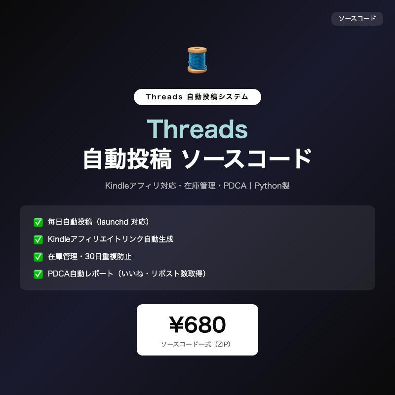 Python Threads自動投稿 ソースコード｜スレッズ Kindleアフィリ連携・在庫管理付き【SNS自動化ツール】