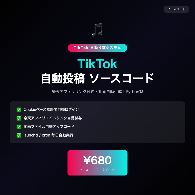 Python TikTok自動投稿 ソースコード｜ティックトック 動画自動アップロード・楽天アフィリ対応【SNS自動化】