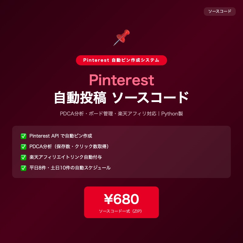Python ピンタレスト自動投稿 ソースコード｜Pinterest アフィリエイト・PDCA分析対応【SNS自動化】
