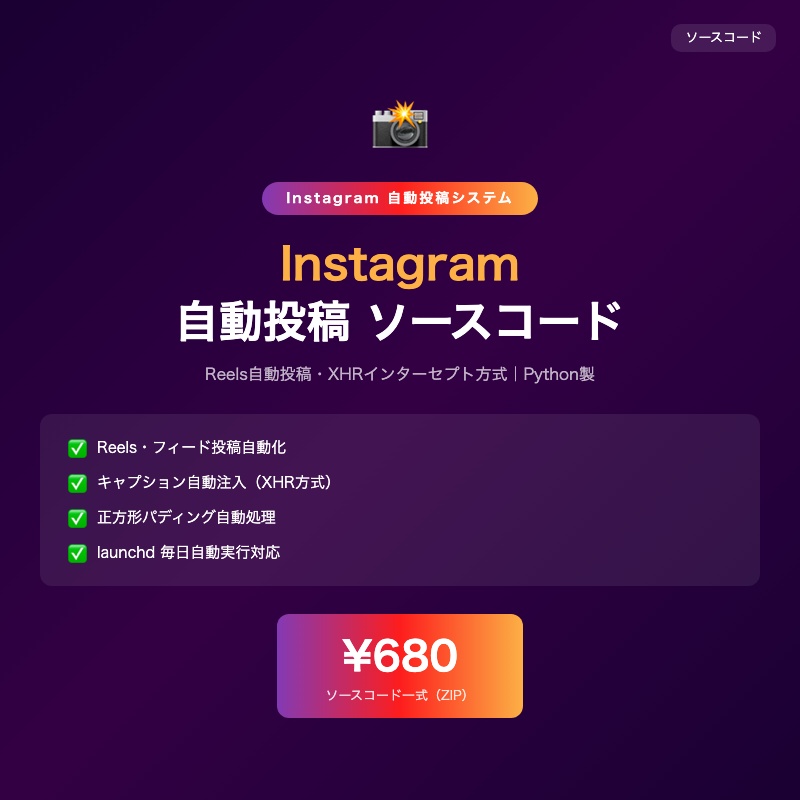 Python Instagram自動投稿 ソースコード|Reels対応・Mac確認済み【SNS自動化ツール】