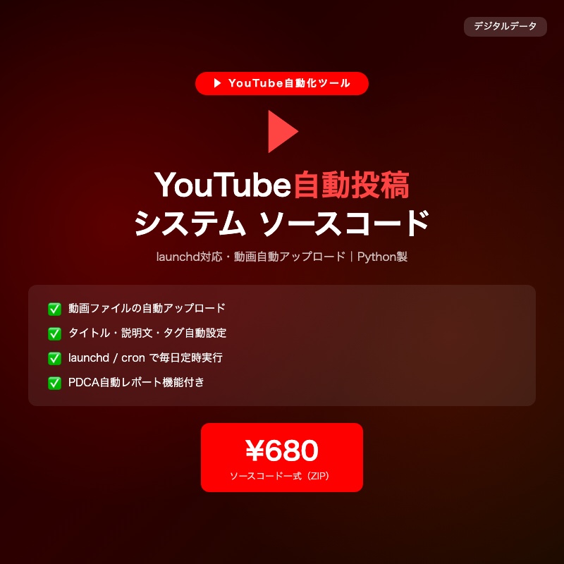 Python YouTube自動投稿 ソースコード｜Mac/Linux対応・毎日スケジュール自動実行【動画自動化ツール】