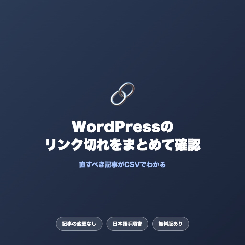 【コピペで進められる】WordPressブログのリンク切れチェックツール|記事を変えずにURL切れ・画像切れを一括確認/CSV保存・無料版あり