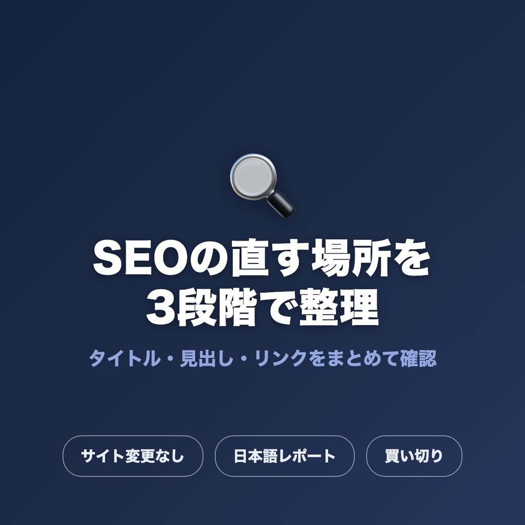 【コピペで進められる】ブログSEO診断ツール｜タイトル・見出し・リンクの設定漏れを一括チェック／直す順番を日本語レポートで整理・無料版あり