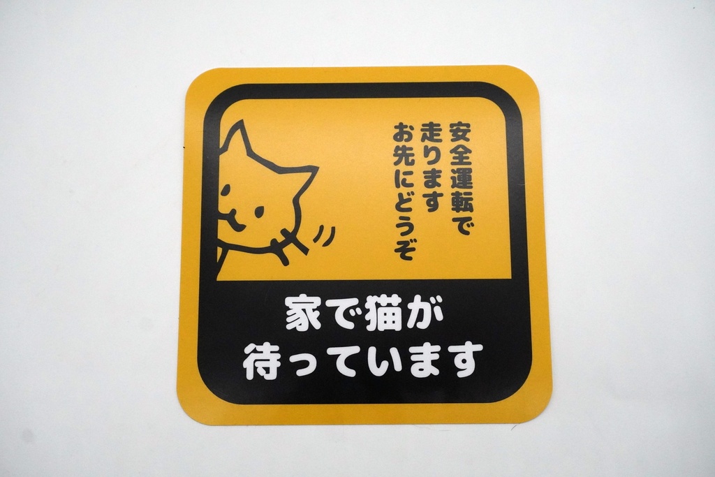 安全運転猫ステッカー（車用）