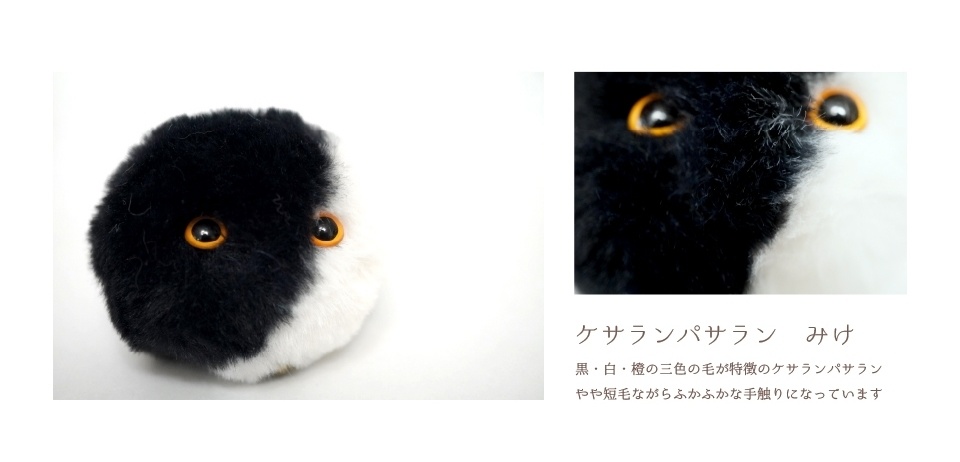 ケサランパサランぬいぐるみ(みけ)
