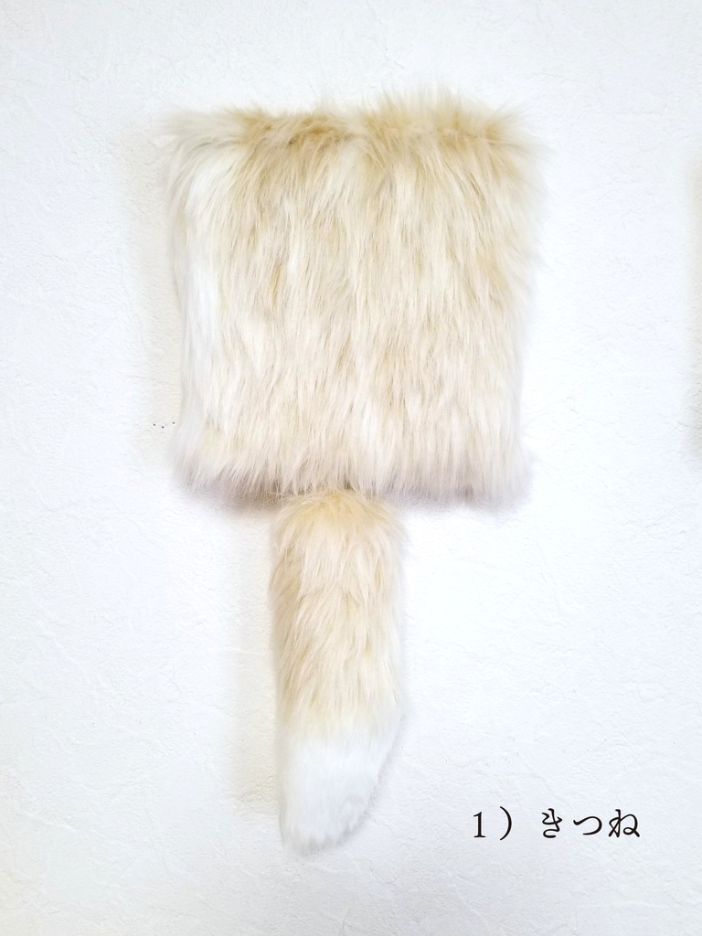 もこもこファブリックパネル(尻尾キーホルダー付)