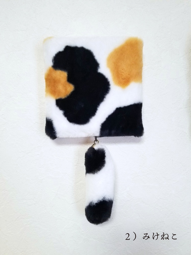 もこもこファブリックパネル(尻尾キーホルダー付)