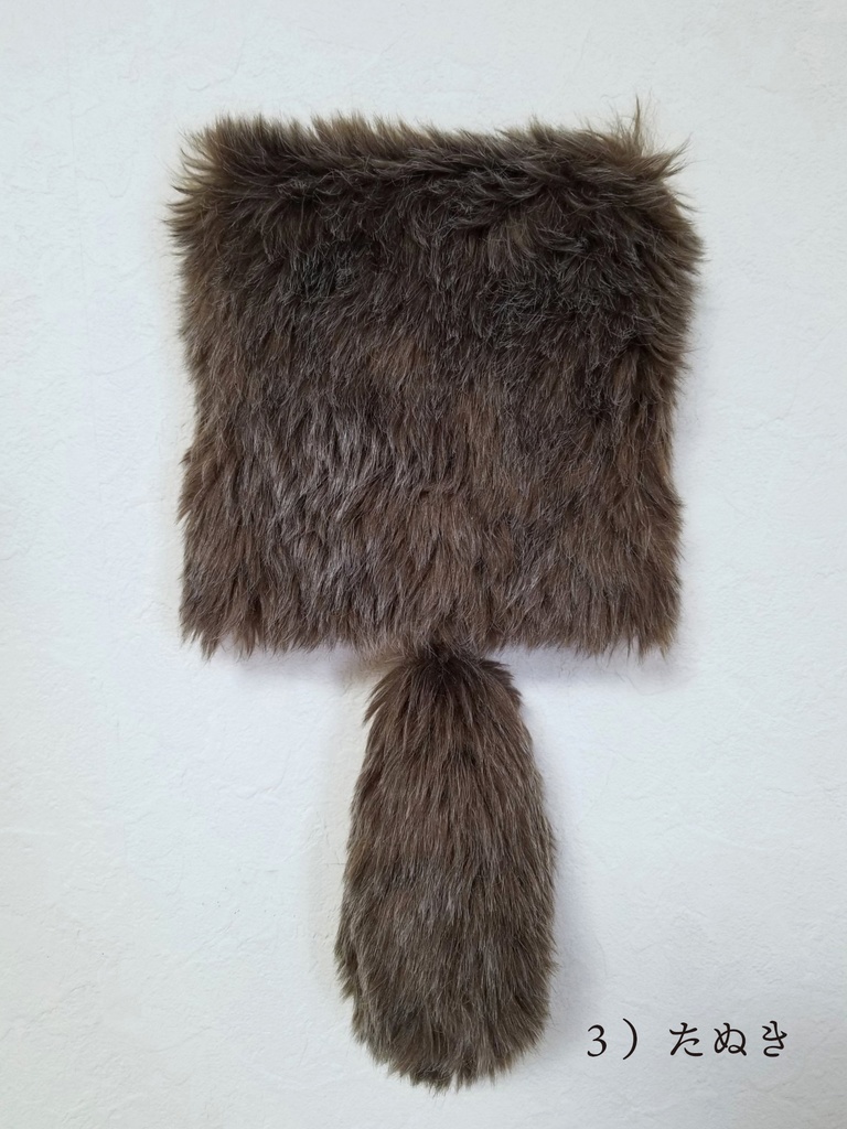 もこもこファブリックパネル(尻尾キーホルダー付)