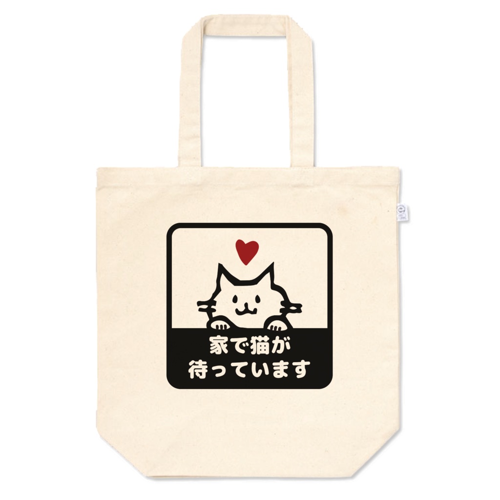 家で猫が待っていますトートバッグ