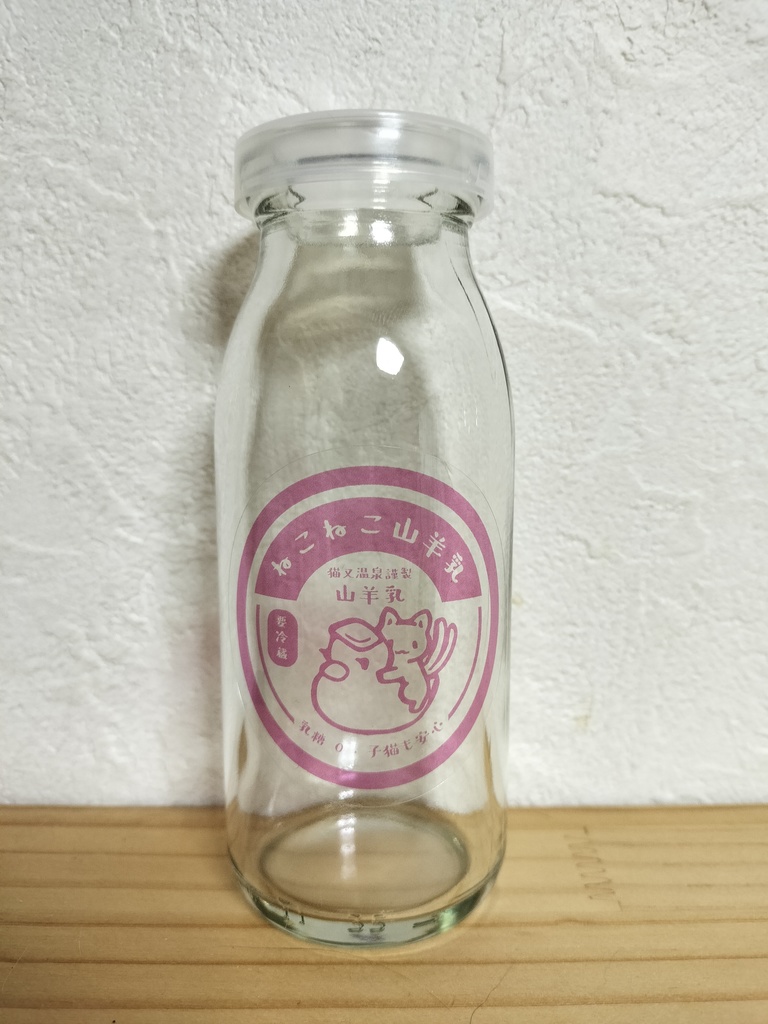 猫又温泉牛乳瓶