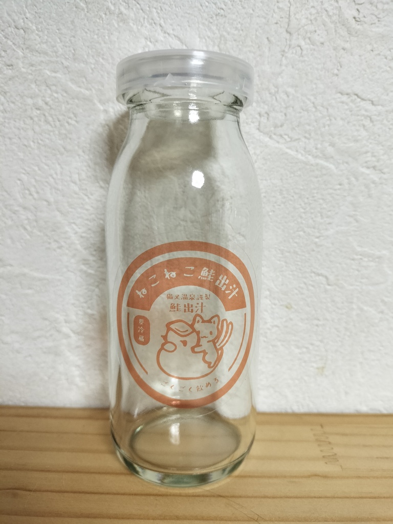 猫又温泉牛乳瓶