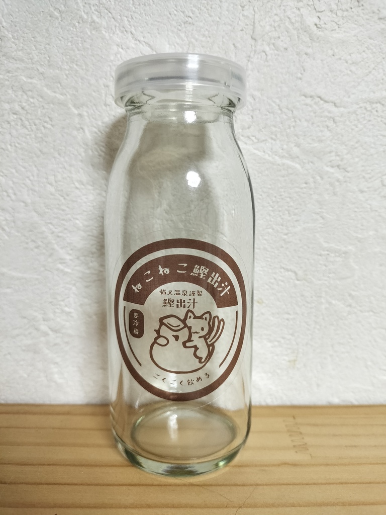 猫又温泉牛乳瓶