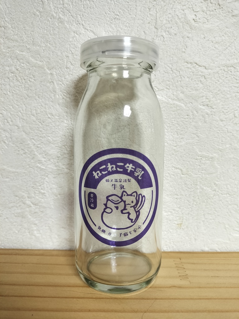 猫又温泉牛乳瓶