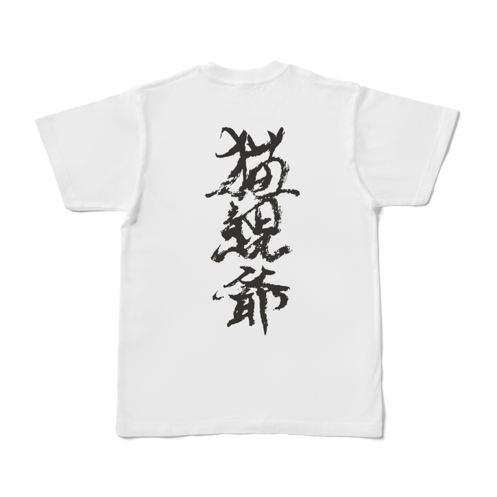 親爺は背中で語るものTシャツ(猫親爺)