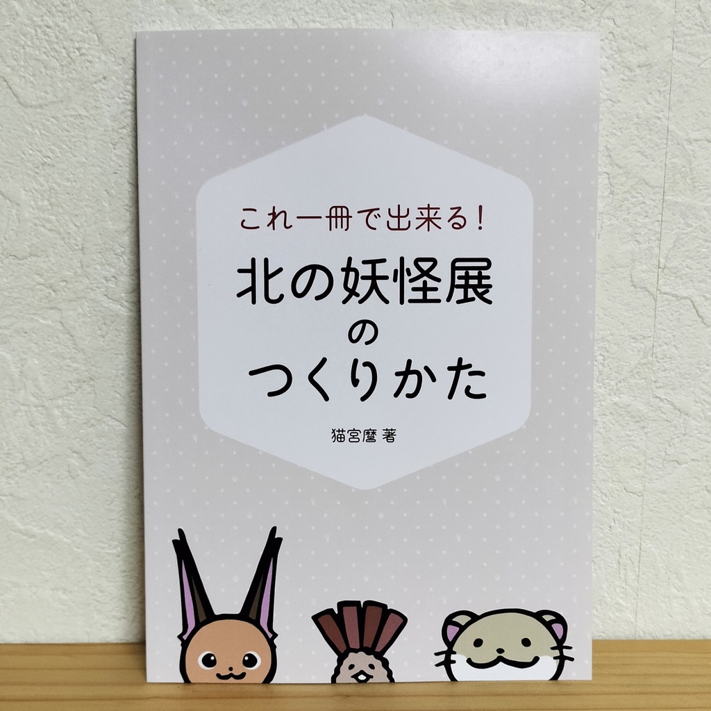 これ一冊で出来る！北の妖怪展のつくり方