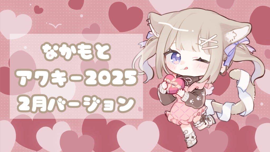 ♥️なかもとアクキー2025♥️2月バージョン バレンタイン♥️