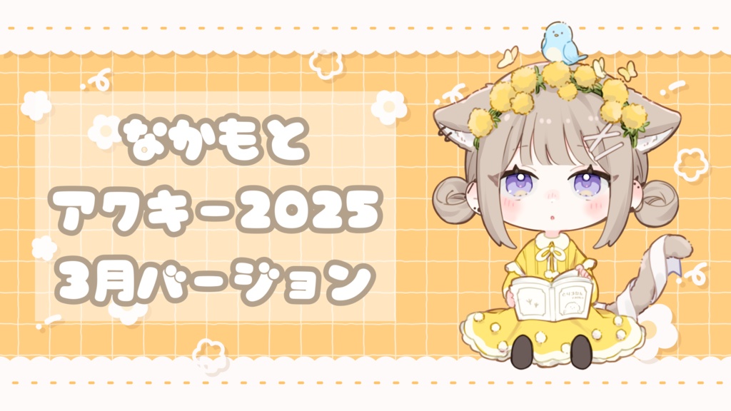 🌼なかもとアクキー2025🌼3月バージョン たんぽぽ🌼