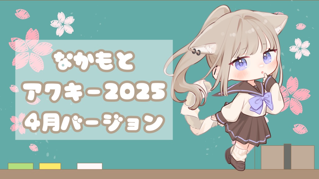 🌸なかもとアクキー2025🌸4月バージョン 制服🌸