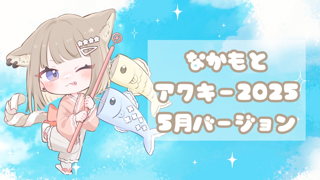 🎏なかもとアクキー2025🎏5月バージョン こどもの日🎏
