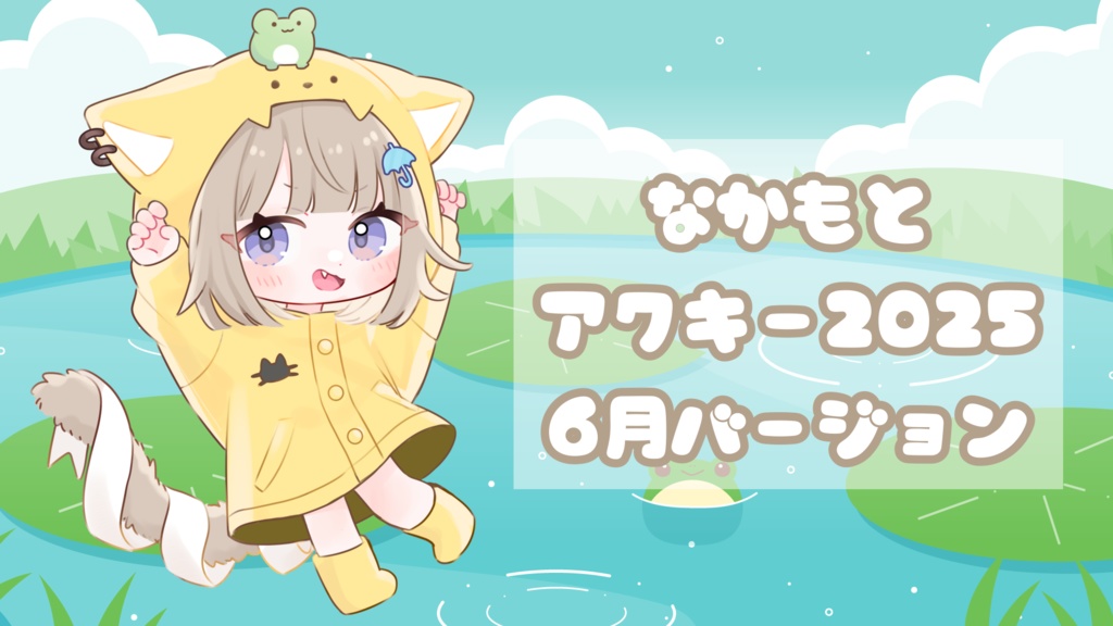 ☔️なかもとアクキー2025☔️6月バージョン 梅雨☔️