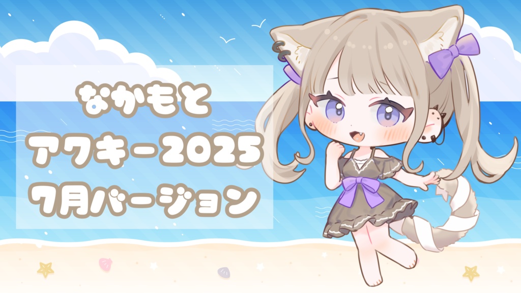👙なかもとアクキー2025👙7月バージョン 水着👙