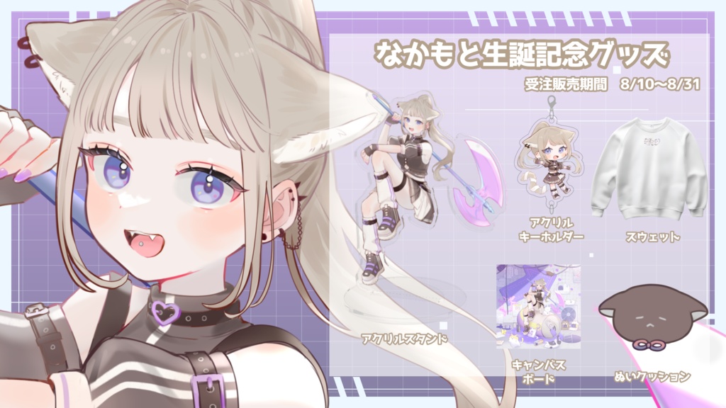 なかもと生誕&新衣装記念グッズ