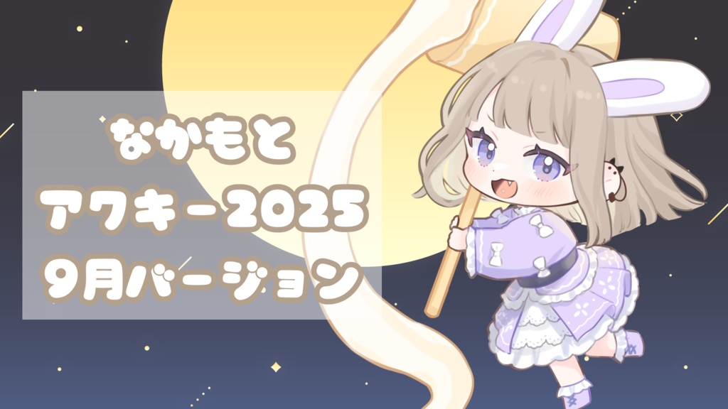 🎑なかもとアクキー2025🎑9月バージョン 月見🎑