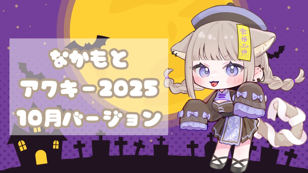 🎃なかもとアクキー2025🎃10月バージョン ハロウィン🎃
