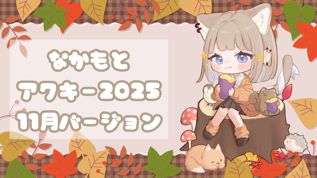 🍂なかもとアクキー2025🍂11月バージョン 秋🍂