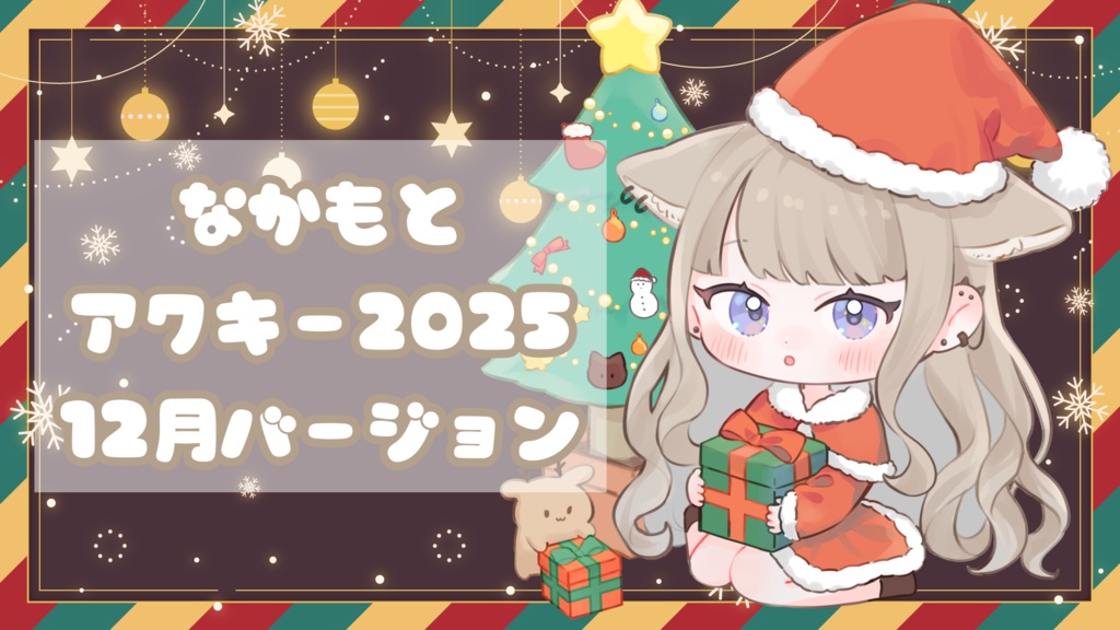 🎄なかもとアクキー2025🎅12月バージョン クリスマス🎄