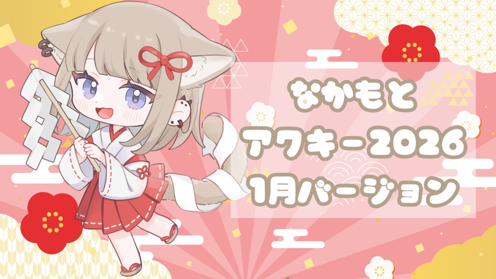 🎍なかもとアクキー2026🎍1月バージョン 巫女🎍