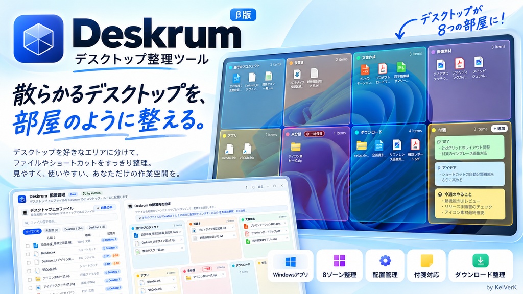 Deskrum - 散らばるデスクトップファイルをゾーンで整理【Free】