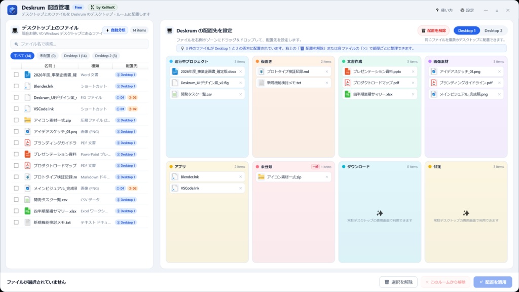 Deskrum - 散らばるデスクトップファイルをゾーンで整理【Free】