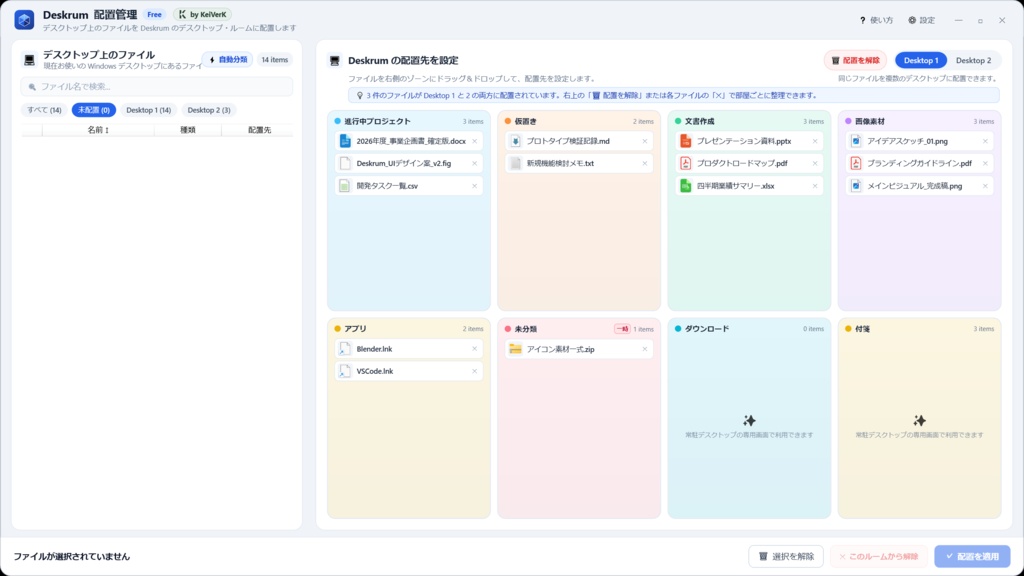 Deskrum - 散らばるデスクトップファイルをゾーンで整理【Free】