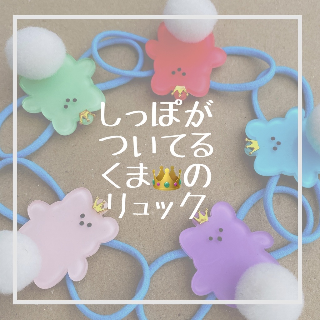 しっぽがついてるくま👑のリュック　ぬいぐるみ用